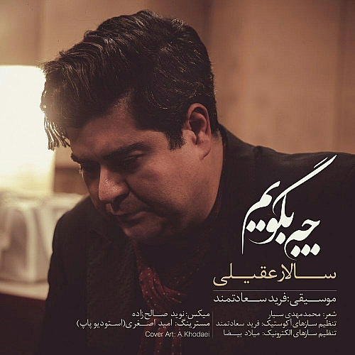 چه بگویم از سالار عقیلی چه بگویم از سالار عقیلی