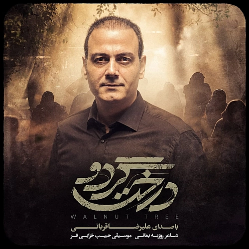 درخته گردو از علیرضا قربانی