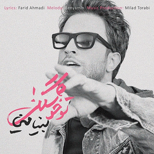 تو خوشگلی از بنیامین بهادری تو خوشگلی از بنیامین بهادری