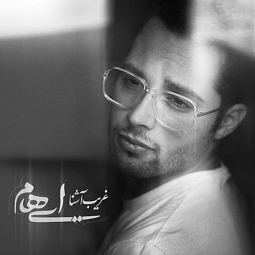 غریب آشنا از ایهام غریب آشنا از ایهام