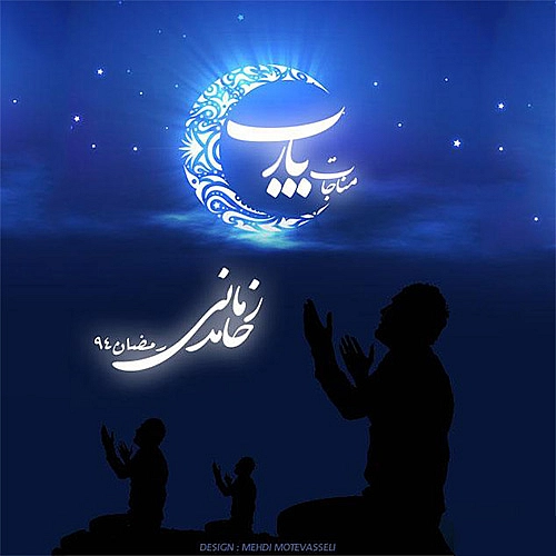 مناجات از حامد زمانی