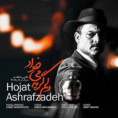 دلم گریه میخواد از حجت اشرف زاده دلم گریه میخواد از حجت اشرف زاده