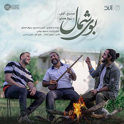 بوی شمال (همراه با پرواز همای) از آرش ای پی و مسیح بوی شمال (همراه با پرواز همای) از آرش ای پی و مسیح