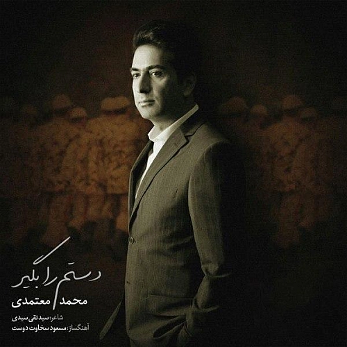 دستم را بگیر از محمد معتمدی دستم را بگیر از محمد معتمدی