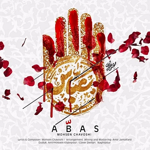 عباس از محسن چاوشی عباس از محسن چاوشی