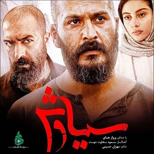 سوگ سیاوش از پرواز همای سوگ سیاوش از پرواز همای