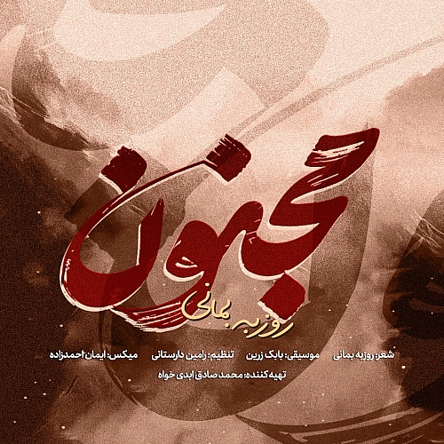 مجنون از روزبه بمانی مجنون از روزبه بمانی