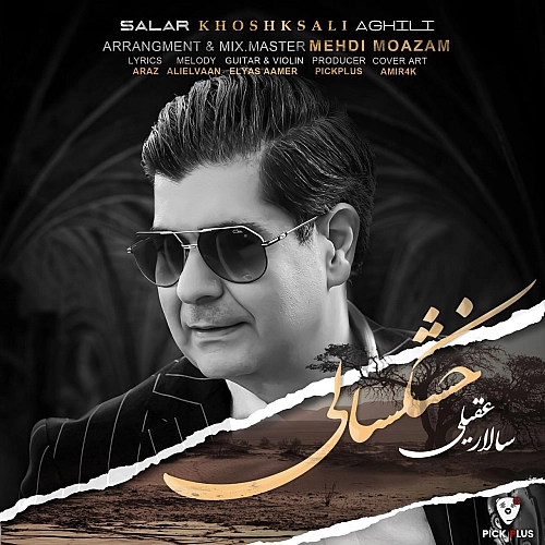 خشک سالی از سالار عقیلی خشک سالی از سالار عقیلی