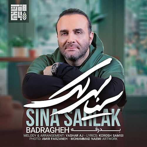 بدرقه از سینا سرلک بدرقه از سینا سرلک