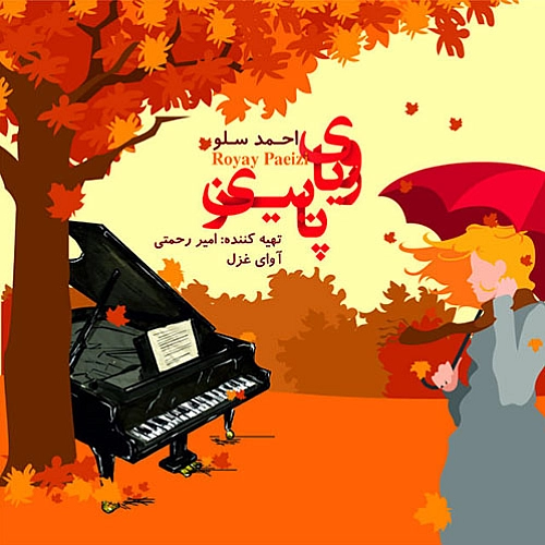 رویای پاییزی از احمد سلو