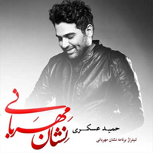 نشانه مهربان از حمید عسکری