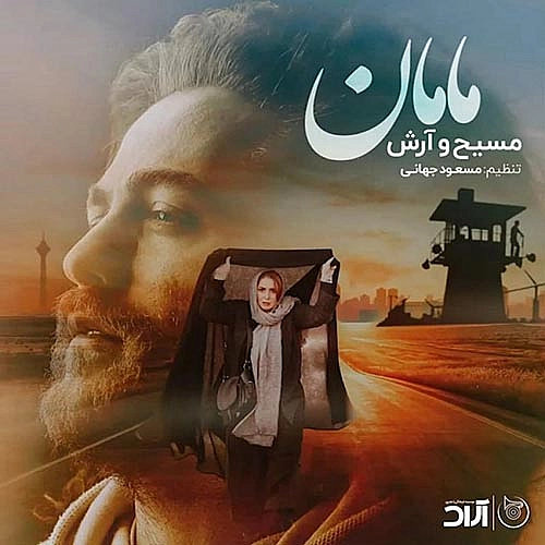 مامان از آرش ای پی و مسیح مامان از آرش ای پی و مسیح