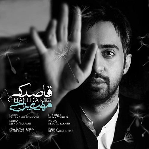 قاصدک از مهدی یراحی