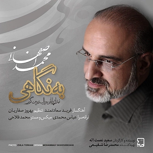 به نگاهی از محمد اصفهانی به نگاهی از محمد اصفهانی