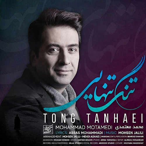 تنگ تنهایی از محمد معتمدی