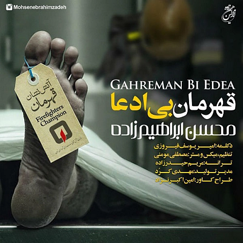 قهرمان بی ادعا از محسن ابراهیم زاده