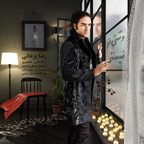 وقتی تو نیستی از رضا یزدانی وقتی تو نیستی از رضا یزدانی