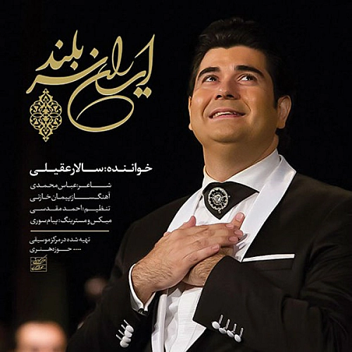 ایران سربلند از سالار عقیلی ایران سربلند از سالار عقیلی