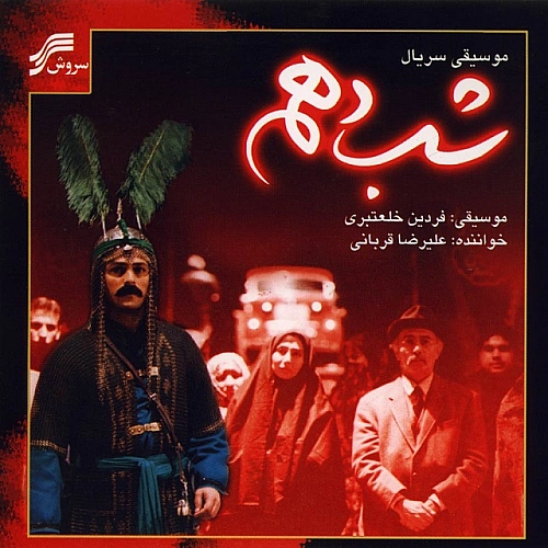شب دهم از علیرضا قربانی شب دهم از علیرضا قربانی