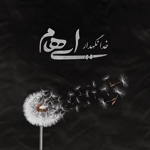 خدانگهدار از ایهام خدانگهدار از ایهام