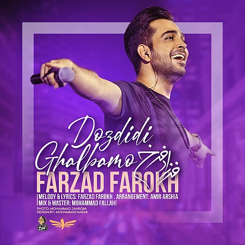 دزدیدی قلبمو از فرزاد فرخ دزدیدی قلبمو از فرزاد فرخ