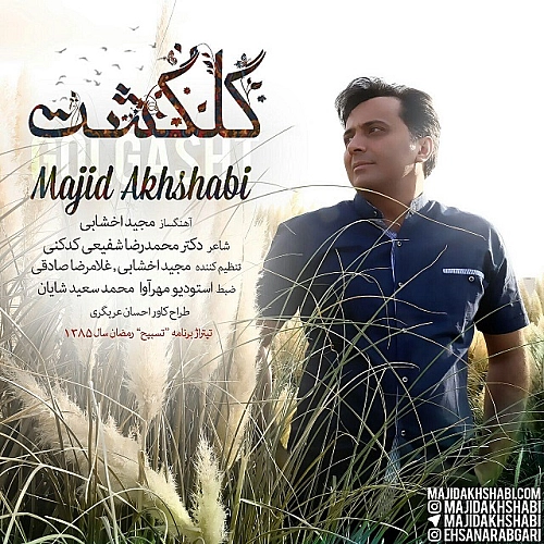گل گشت از مجید اخشابی گل گشت از مجید اخشابی