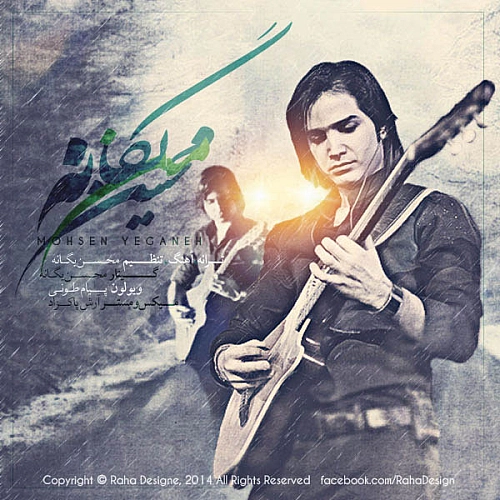 من از محسن یگانه