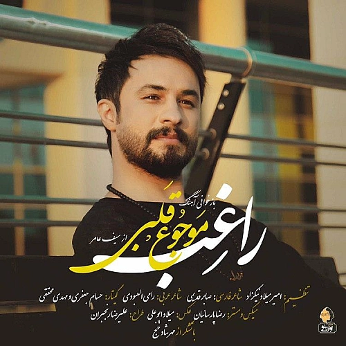 موج قلبی از راغب موج قلبی از راغب