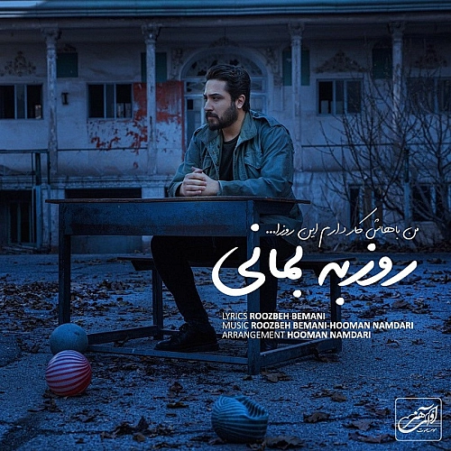 من باهاش کار دارم این روزا از روزبه بمانی من باهاش کار دارم این روزا از روزبه بمانی