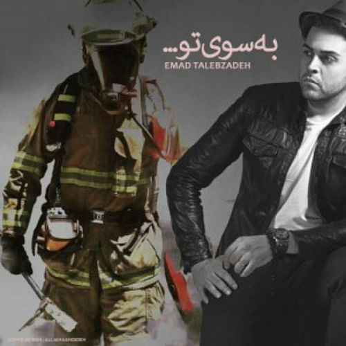 به سوی تو از عماد طالب زاده به سوی تو از عماد طالب زاده