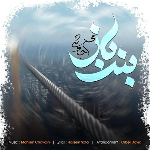بند باز از محسن چاوشی بند باز از محسن چاوشی