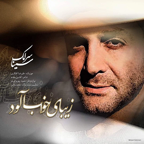 زیبای خواب آلود از سینا سرلک