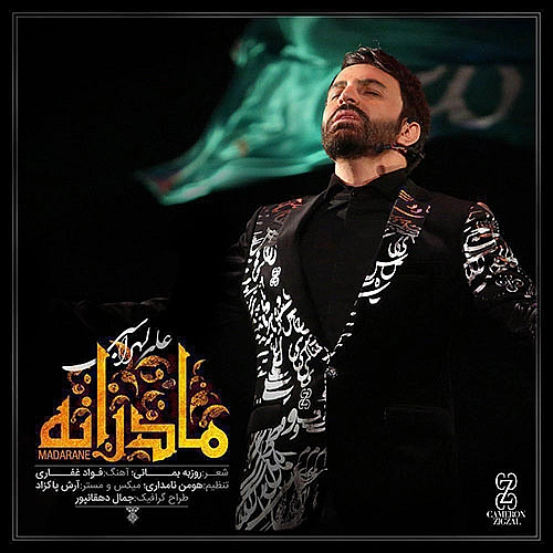 مادرانه از علی لهراسبی مادرانه از علی لهراسبی