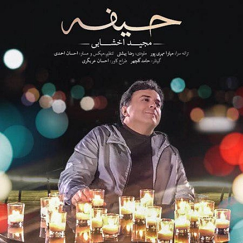 حیف از مجید اخشابی حیف از مجید اخشابی