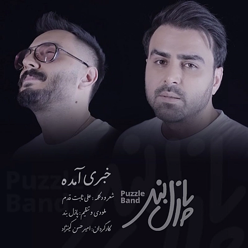 خبری آمده از پازل بند خبری آمده از پازل بند