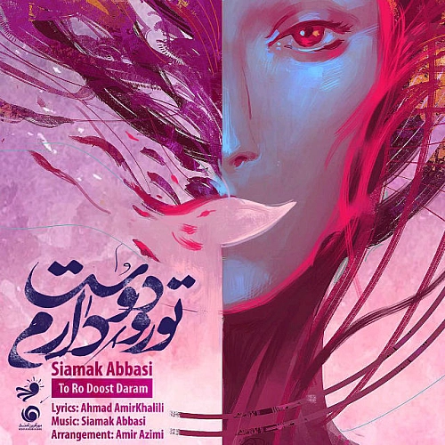 تو رو دوست دارم از سیامک عباسی