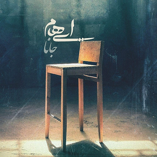 جانا از ایهام جانا از ایهام
