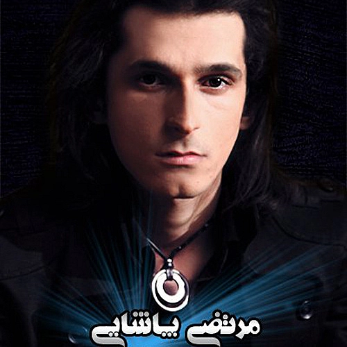 دل من دل تو از مرتضی پاشایی دل من دل تو از مرتضی پاشایی