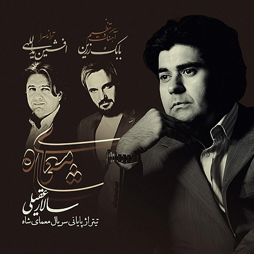 معمای شاه (پایانی) از سالار عقیلی معمای شاه (پایانی) از سالار عقیلی