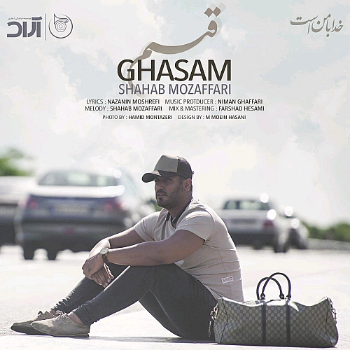 قسم از شهاب مظفری