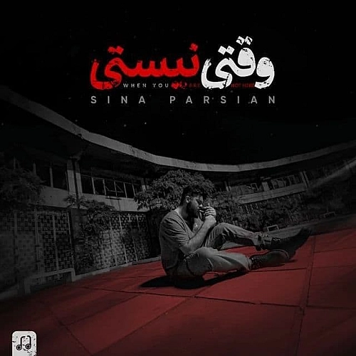 وقتی نیستی از سینا پارسیان وقتی نیستی از سینا پارسیان