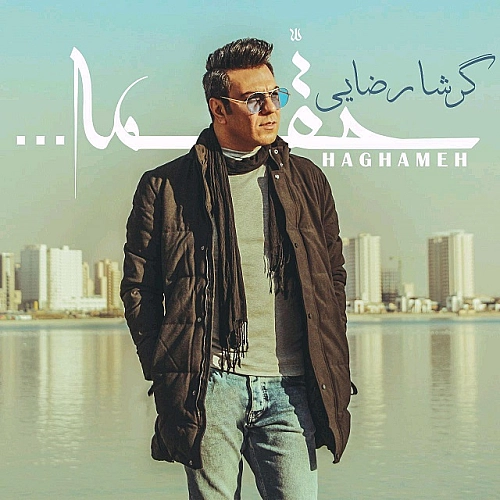 هغمه از گرشا رضایی