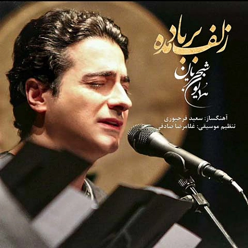 زلف بار بد مده از همایون شجریان زلف بار بد مده از همایون شجریان