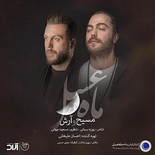 ماه عسل ۹۷ از آرش ای پی و مسیح ماه عسل ۹۷ از آرش ای پی و مسیح