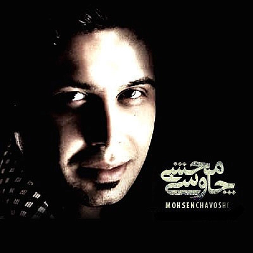 دلتنگ از محسن چاوشی دلتنگ از محسن چاوشی