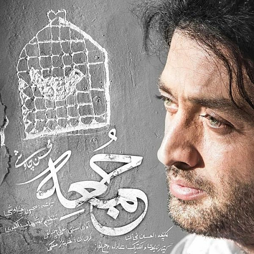 جمعه از محسن چاوشی جمعه از محسن چاوشی