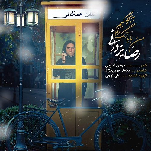 من باید زنگ بزنم به بچگیم از رضا یزدانی