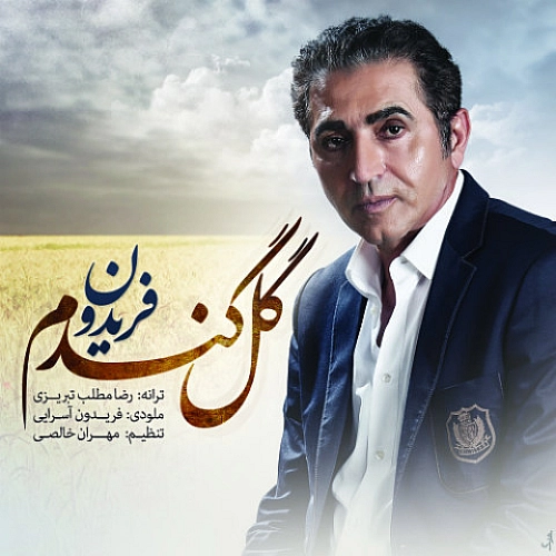 گل گندم از فریدون آسرایی