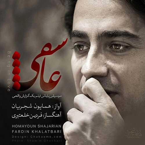 عاشقی از همایون شجریان عاشقی از همایون شجریان