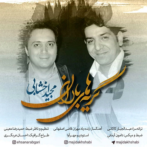 گریه های باران از مجید اخشابی گریه های باران از مجید اخشابی
